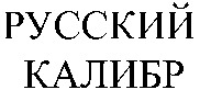RUSSKY KALIBR.
