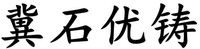 JI SHI YOU ZHU