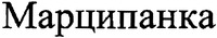 Martsipanka