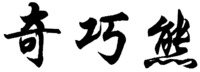 QI QIAO XIONG