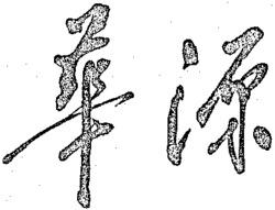 HUA YUAN.
