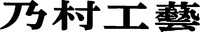 nomurakogei