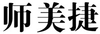 SHI MEI JIE
