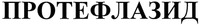  PROTEFLAZID 