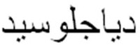  DIAGLUCIDE en caractères arabes. 