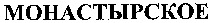 MONASTYRSKOE.