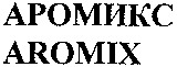 AROMIX