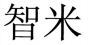 The Chinese characters appearing in the mark may be transliterated as ZHI MI