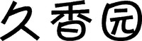 JIU-XIANG-YUAN