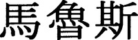 MARUESU