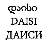 DAISI