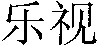  The mark consists of two Chinese characters, which are transliterated as 