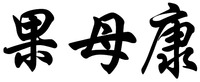 Guo Mu Kang