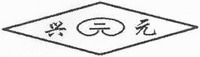 The transliteration of the Chinese characters is 