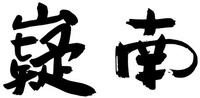  yi nan 