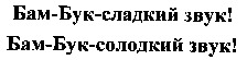 Bam-Buk-sladkiy zvuk.