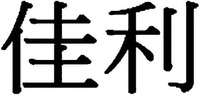 Lijia
