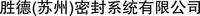  Sonderhoff (Suzhou) Sealing Systems Co. Ltd. 