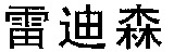 Lei Di Sen.
