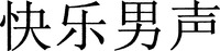 KUAI LE NAN SHENG