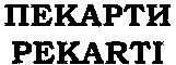 PEKARTI