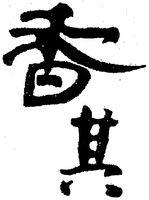 Xiang Qi.