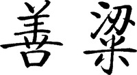  Shan Liang 