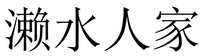 LAI SHUI REN JIA.
