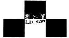 Liu san