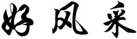 The mark consists of three Chinese characters as hao-feng-cai in Chinese pinyin.