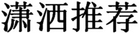 XIAO SA TUI JIAN