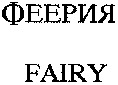FAIRY