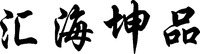 Hui Hai Kun Pin.
