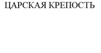 TSARSKAYA KREPOST