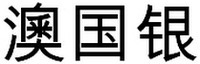 Ao Guo Yin