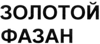  Zolotoj fazan 