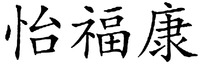  YI FU KANG 