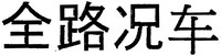 All road situation vehicle (in Chinese characters).