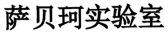  SA BEI KE SHI YAN SHI. 