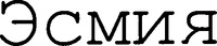ESMYA (cyrillic).
