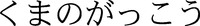  KUMANOGAKKOU. 