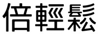 BEI QING SONG