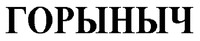  GORYNYCH 