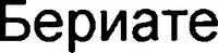 BERIATE