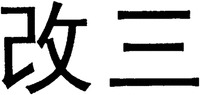 GAI SAN.