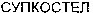  SUPKOSTEL (cyrillic). 