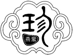 The transliteration of the Chinese Characters appearing in the mark is 