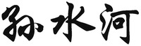 Sun Shui He