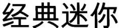 JING DIAN MI NI.