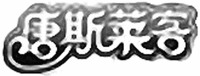 The mark consists of four Chinese characters.